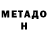 МЕТАМФЕТАМИН Декстрометамфетамин 99.9% Daniel Courtaway